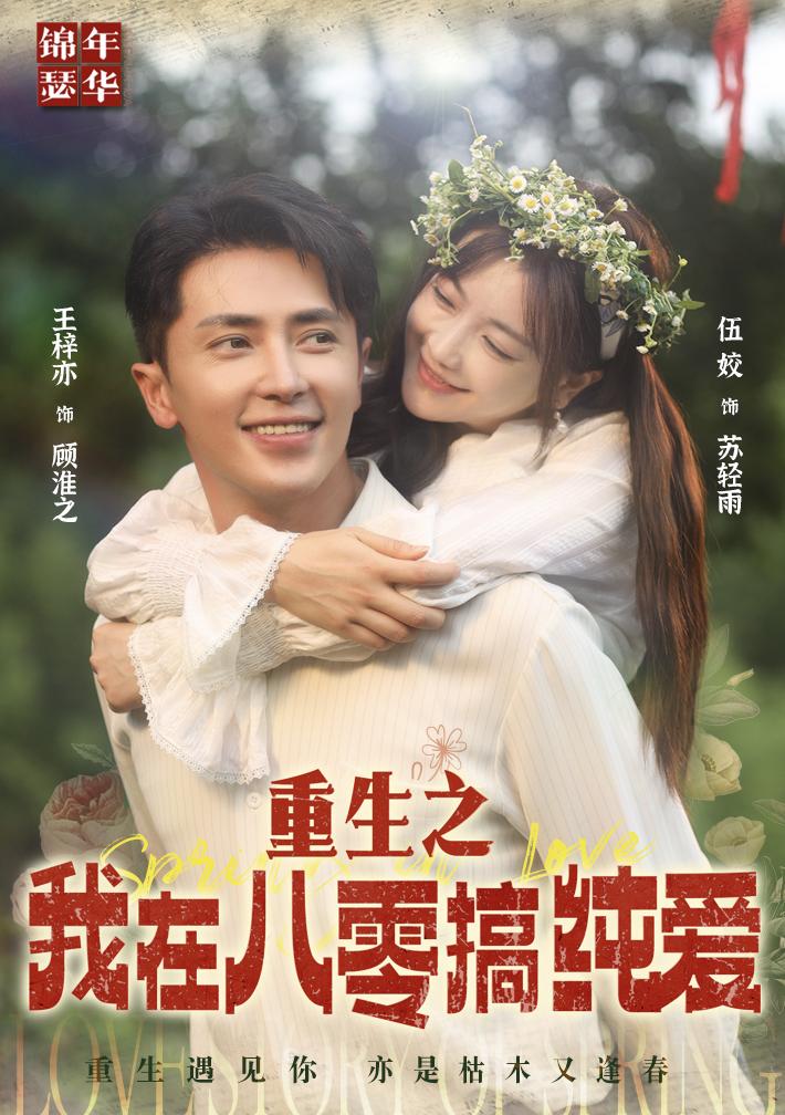 重生之我在八零搞纯爱