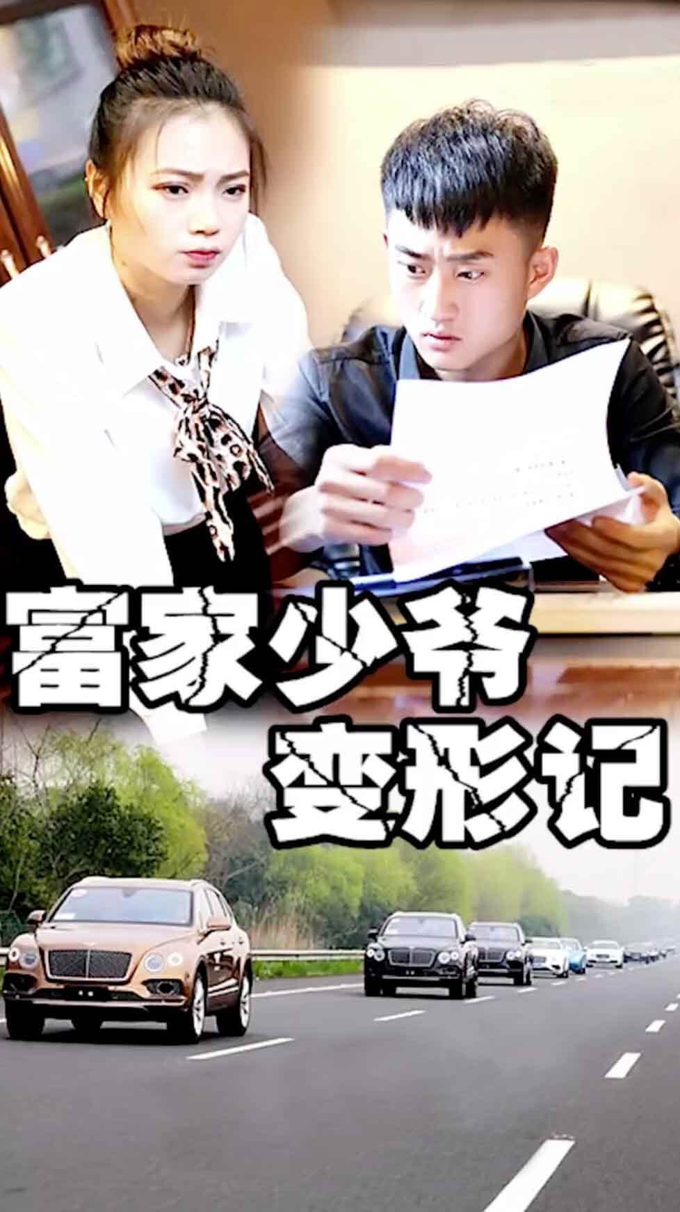 富家少爷变形记