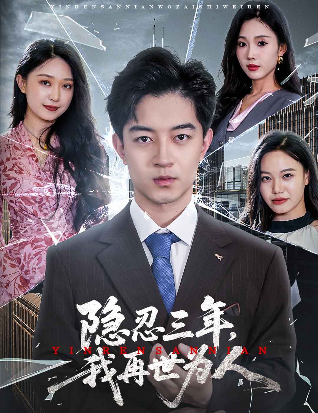 隐忍三年，我再世为人