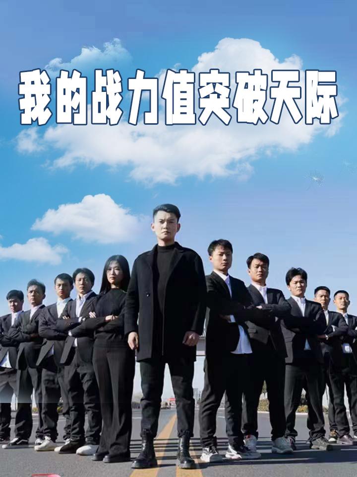 我的战力值突破天际