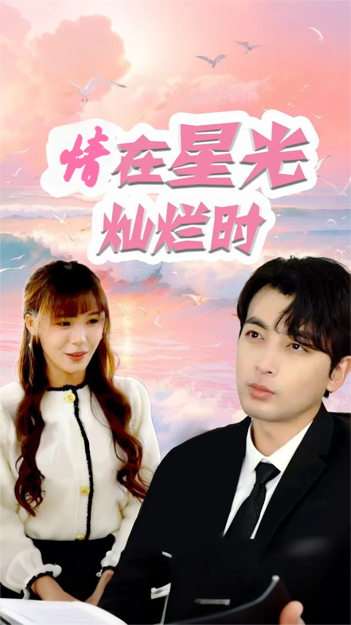 情在星光灿烂时
