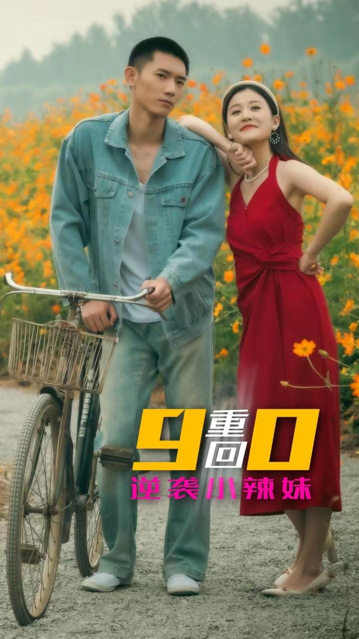 重回90逆袭小辣妹