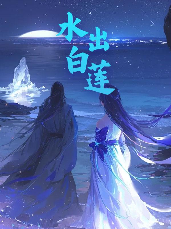 水出白莲