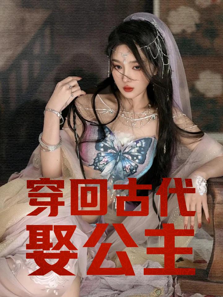 穿回古代娶公主