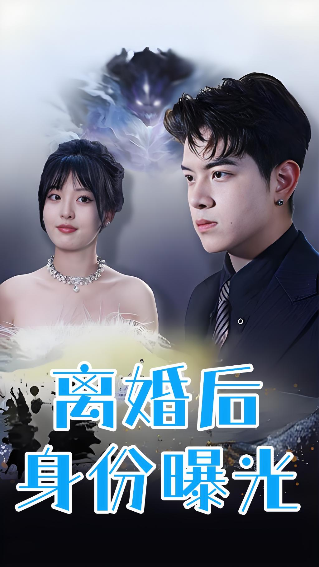 离婚后身份曝光