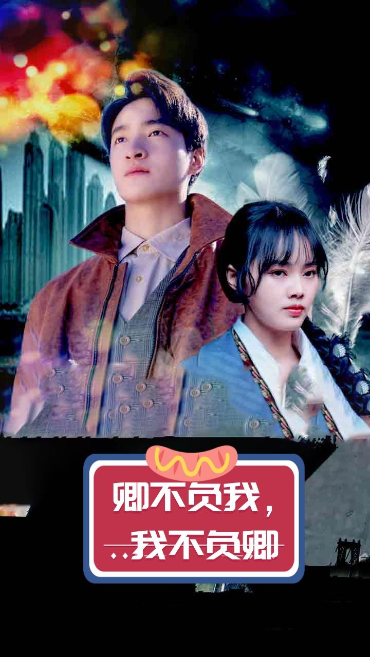 卿不负我，我不负卿