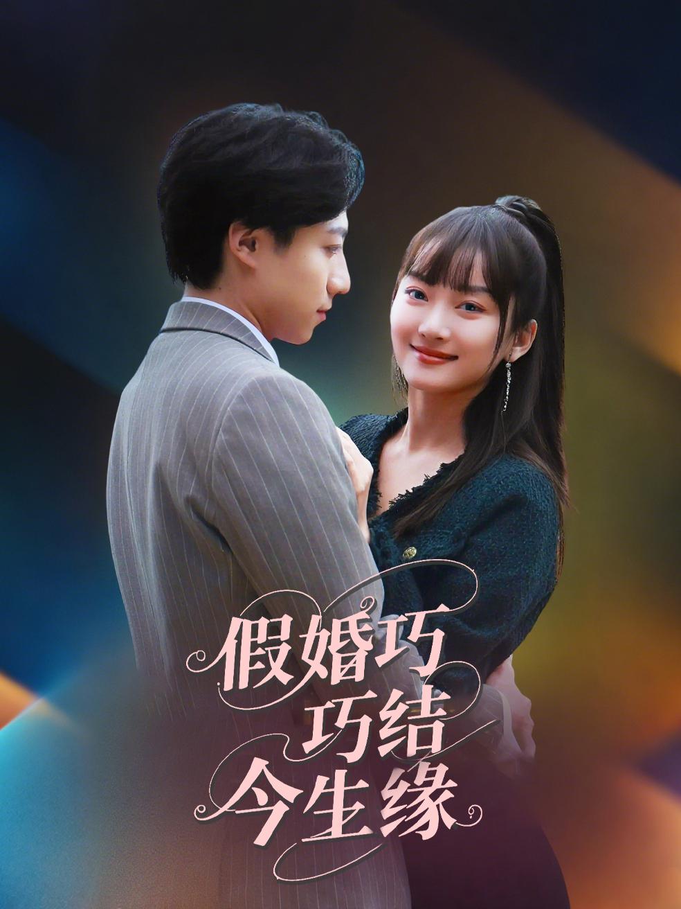 假婚巧结今生缘