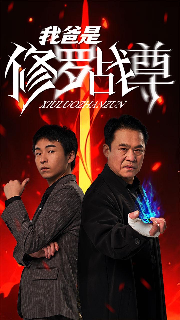 我爸是修罗战尊