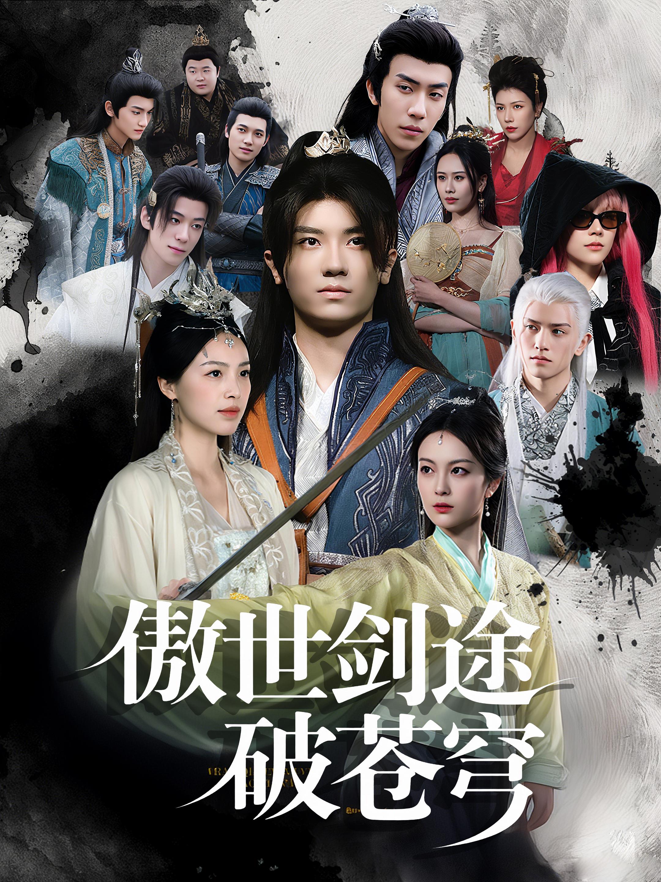 傲世剑途破苍穹
