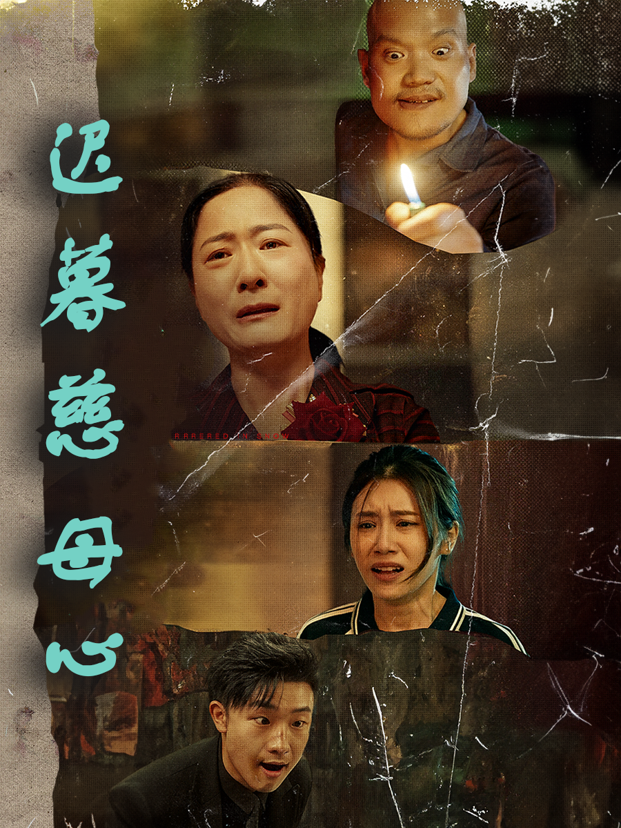 迟暮慈母心
