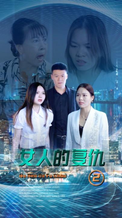 女人的复仇2