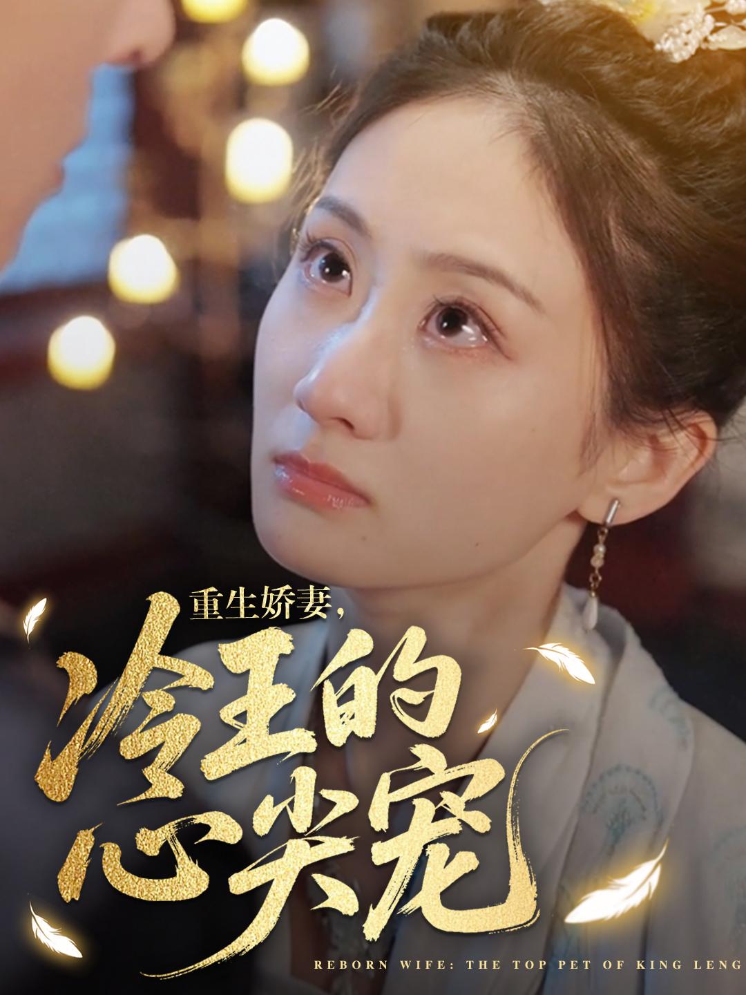 重生娇妻：冷王的心尖宠