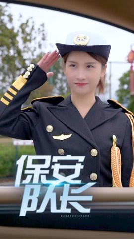 保安队长
