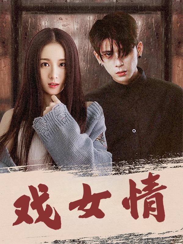 戏女情