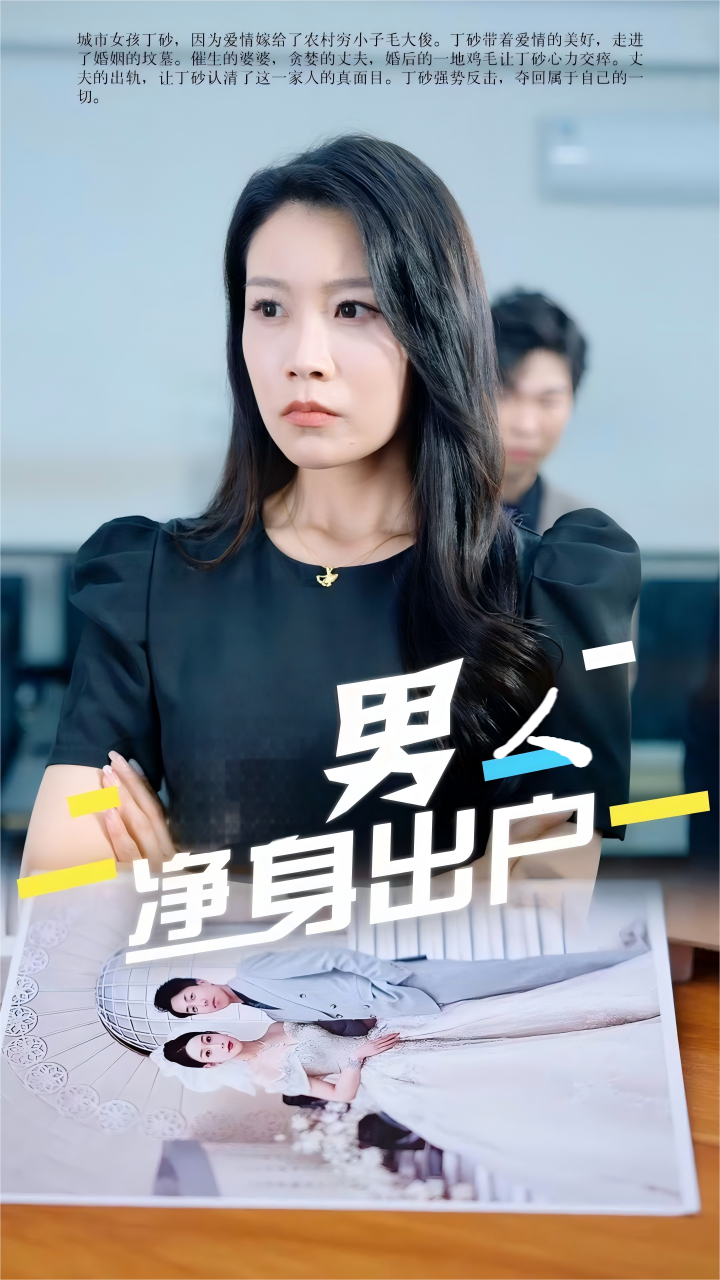 男人净身出户