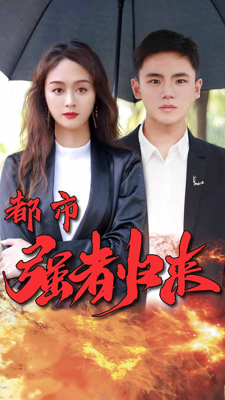 都市强者归来