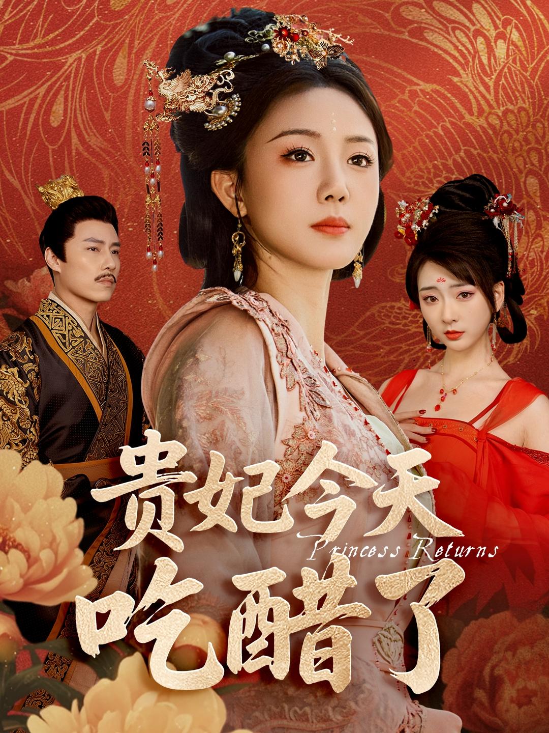 贵妃今天吃醋了