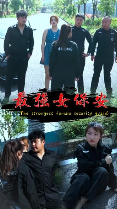 最强女安保