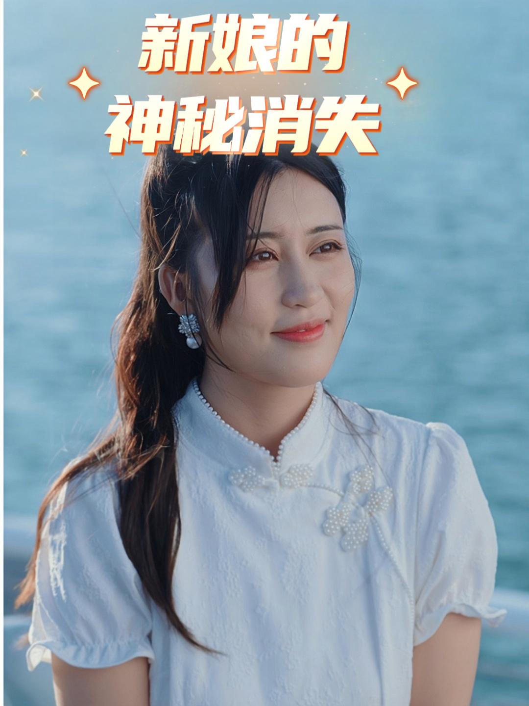 新娘的神秘消失