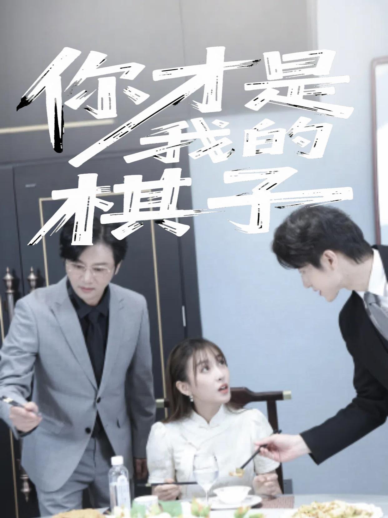 你才是我的棋子