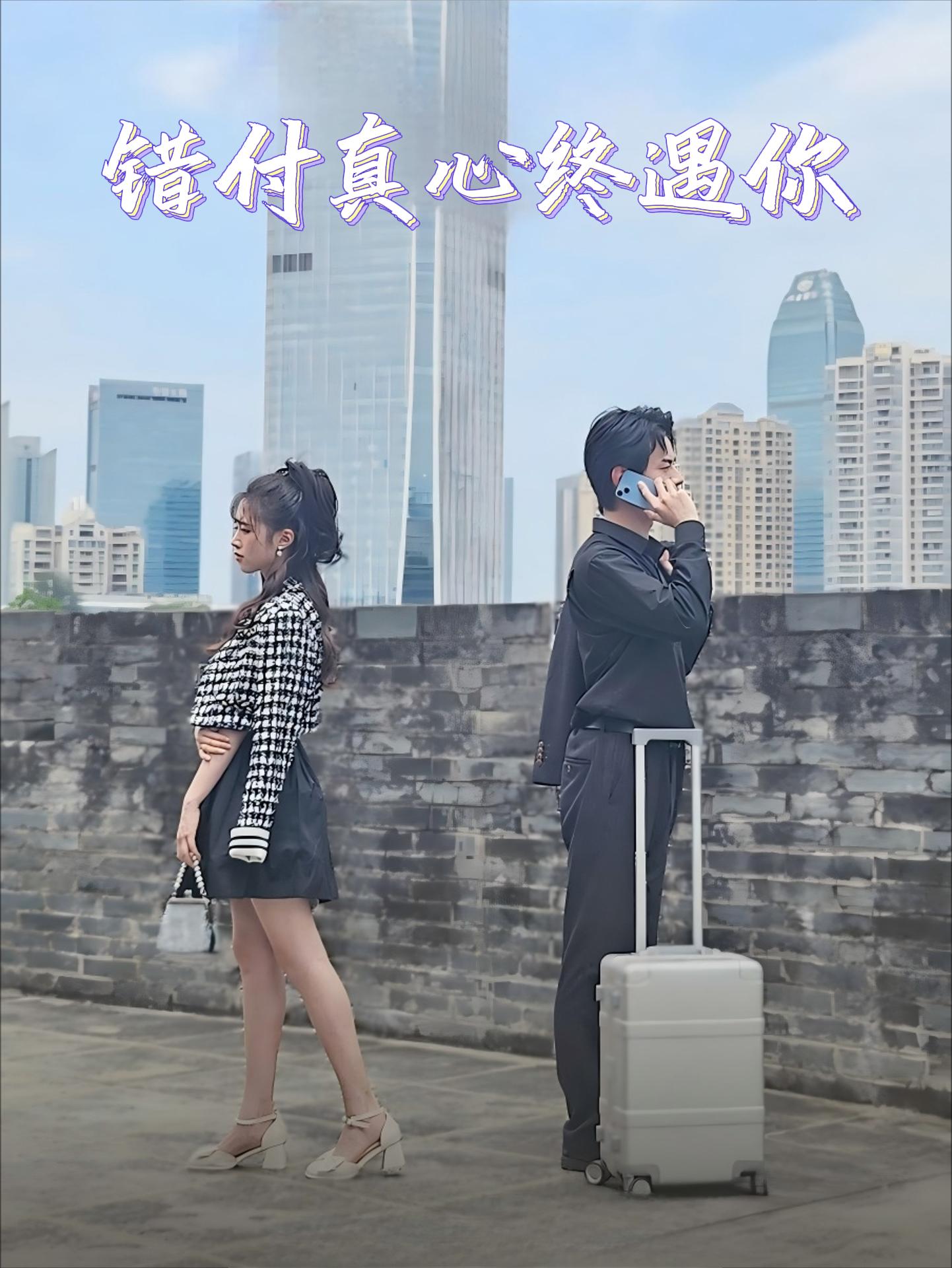 错付真心终遇你