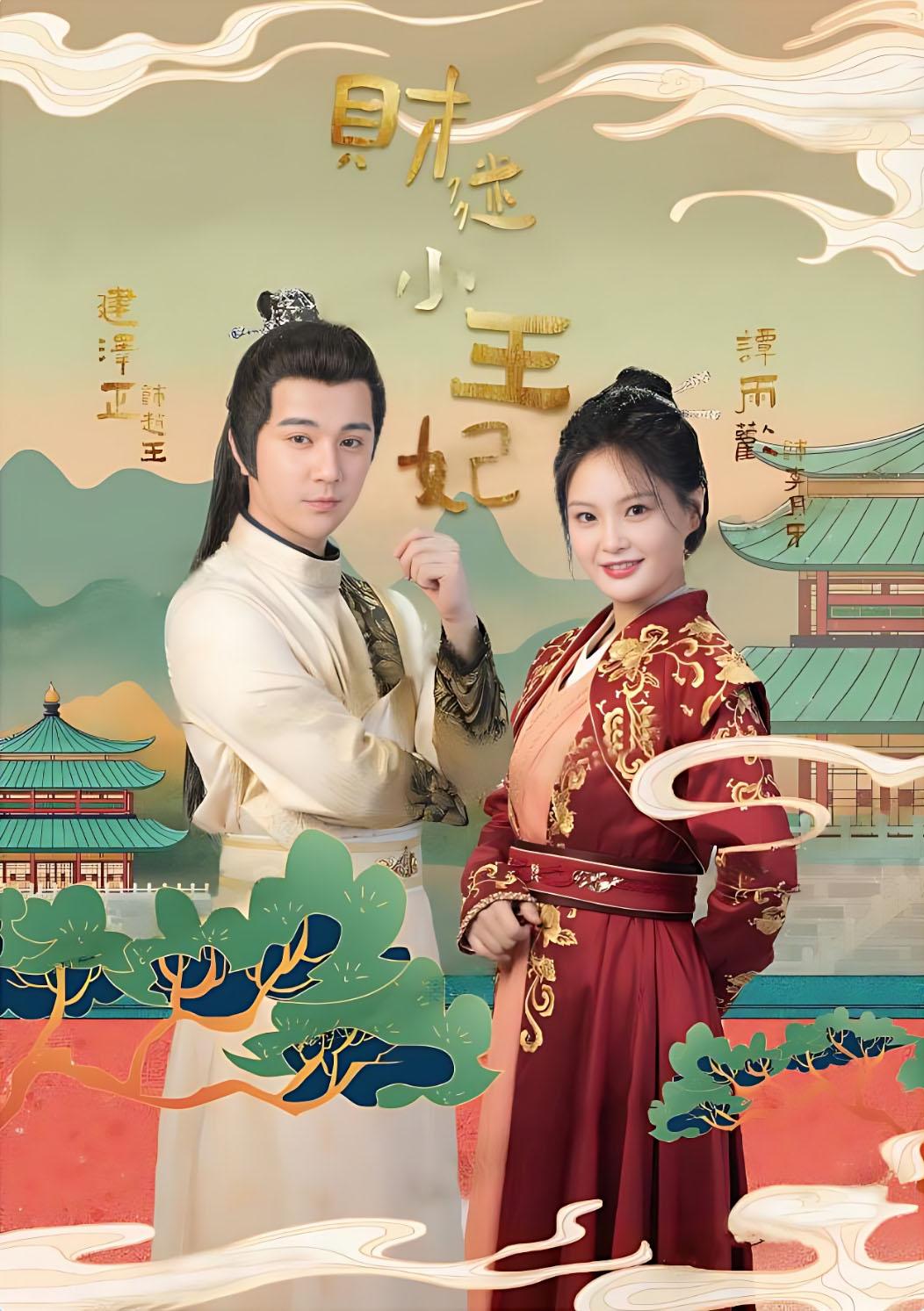 财迷小王妃