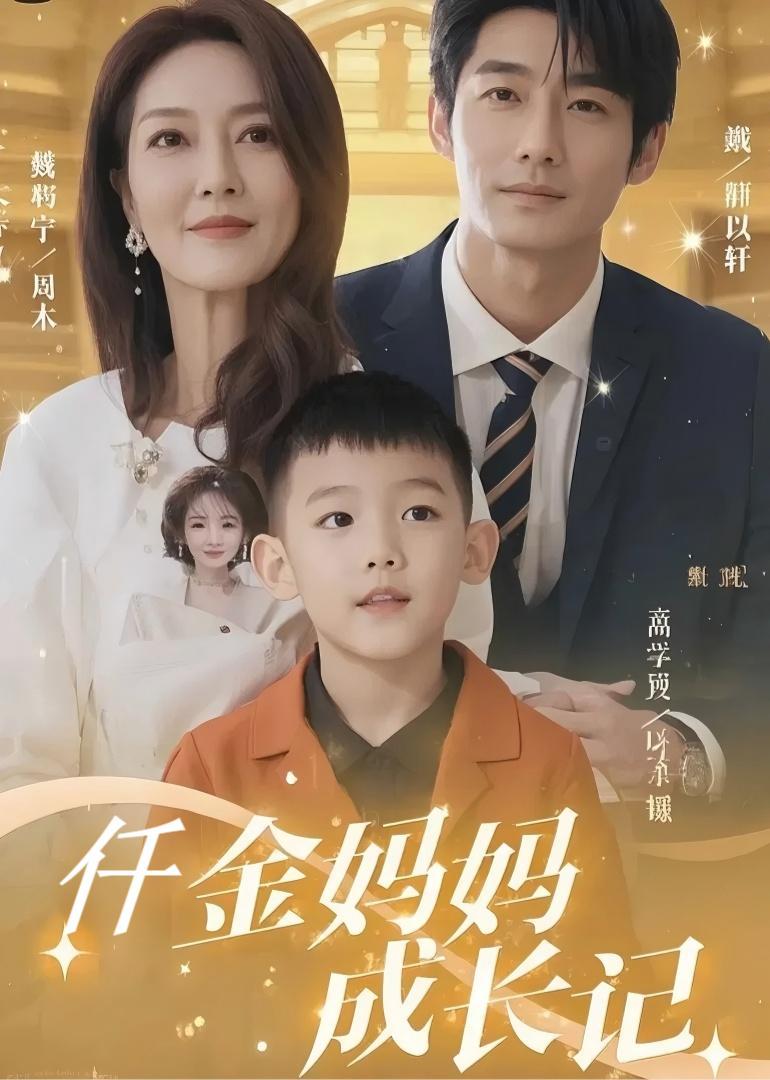 仟金妈妈成长记