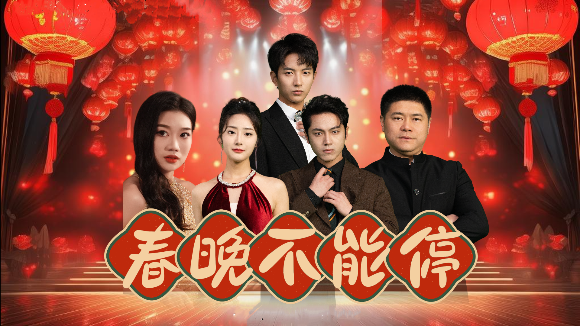 春晚不能停