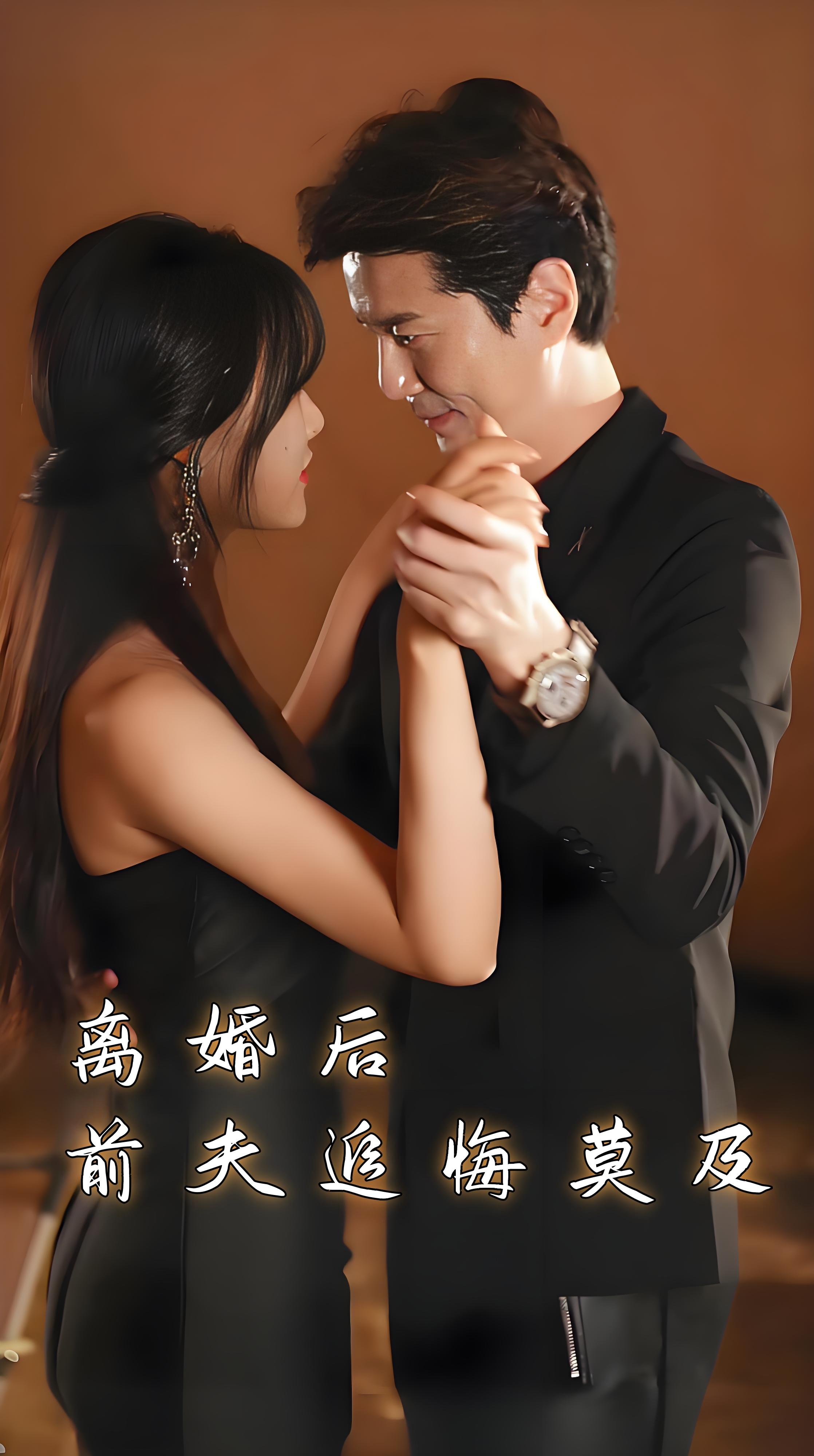 离婚后前夫追悔莫及