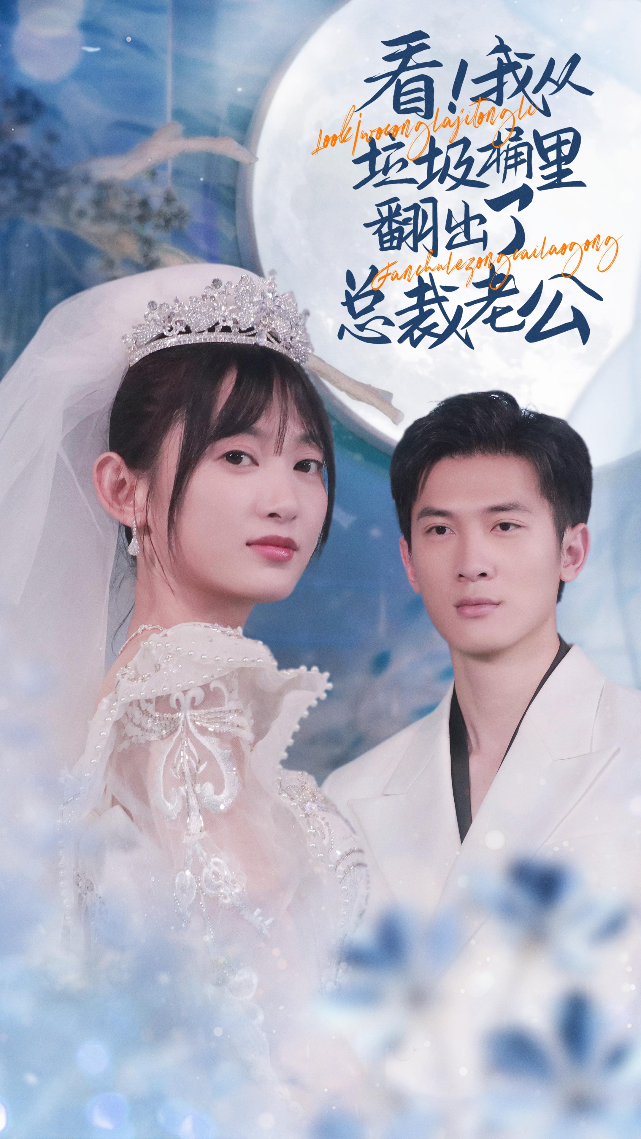 看！我从垃圾桶里翻出了总裁老公