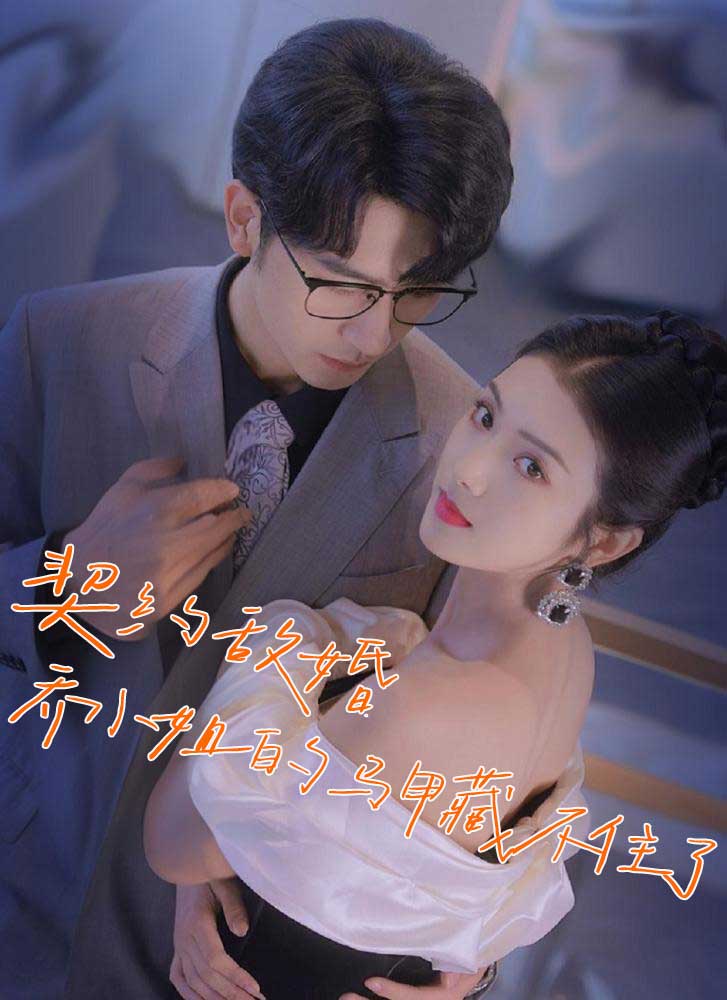 契约敌婚：乔小姐的马甲藏不住了