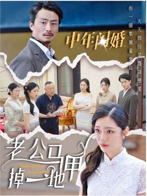中年闪婚，老公马甲掉一地
