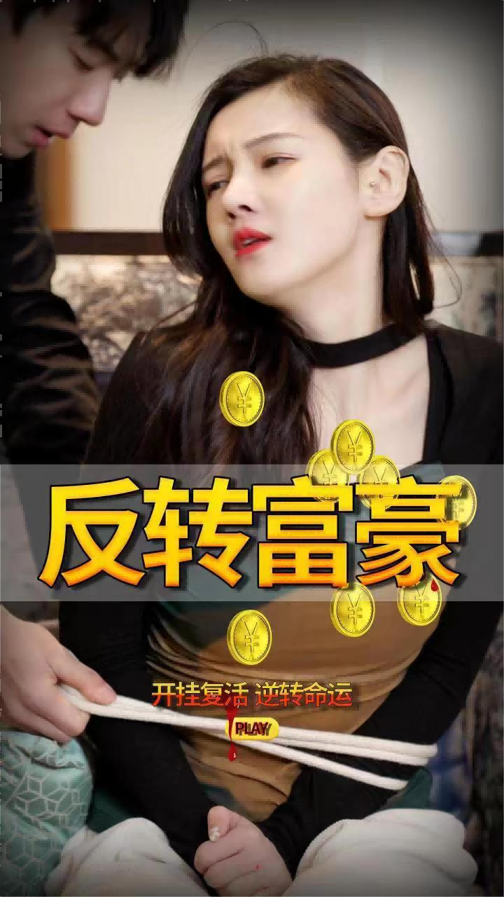 反转富豪