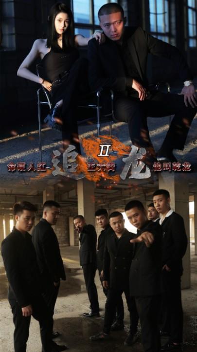 追龙2