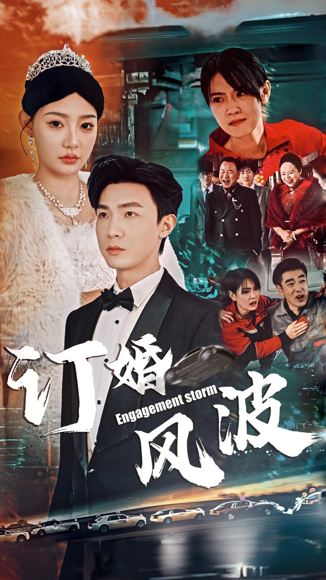 订婚风波