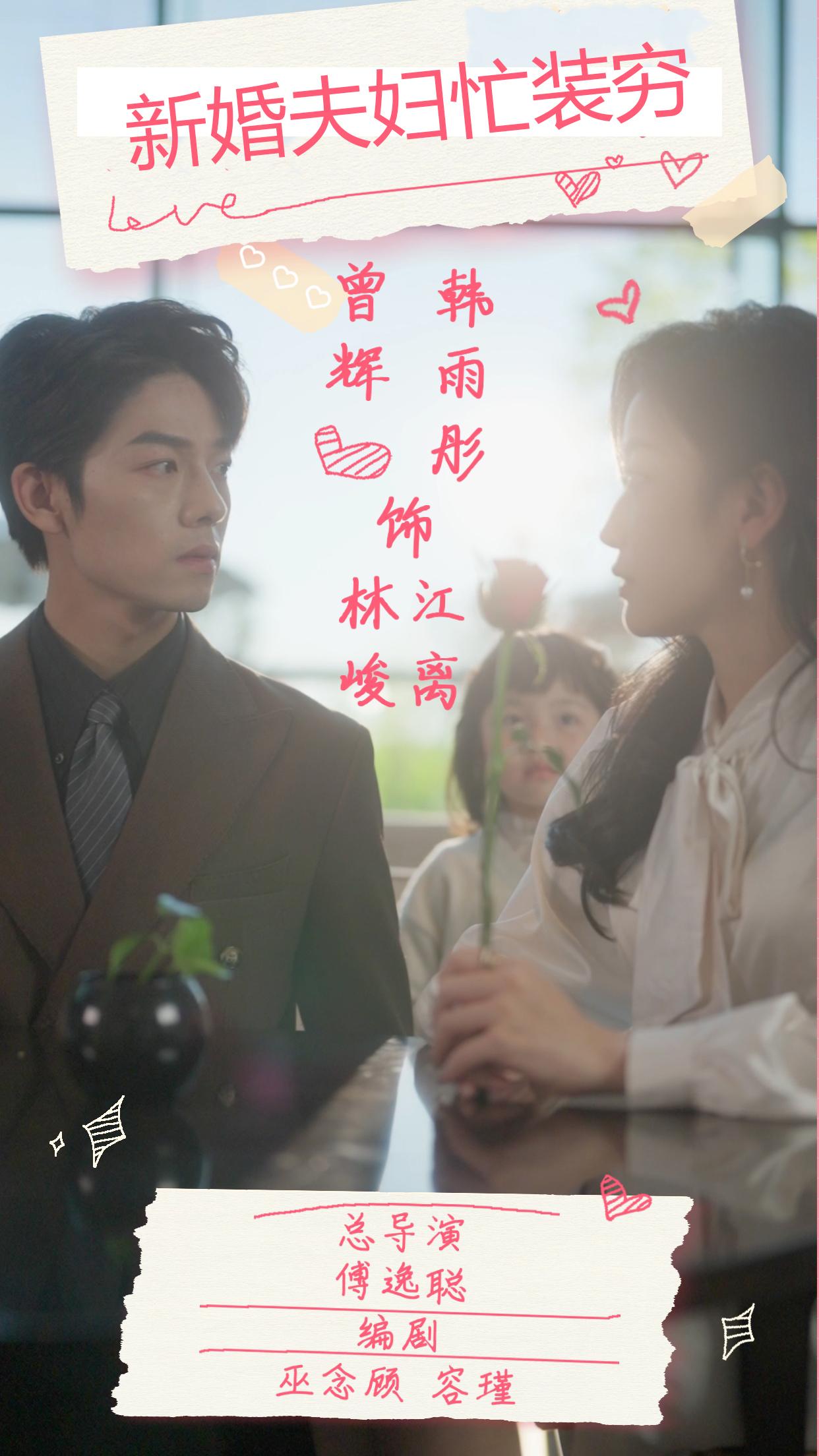 新婚夫妇忙装穷