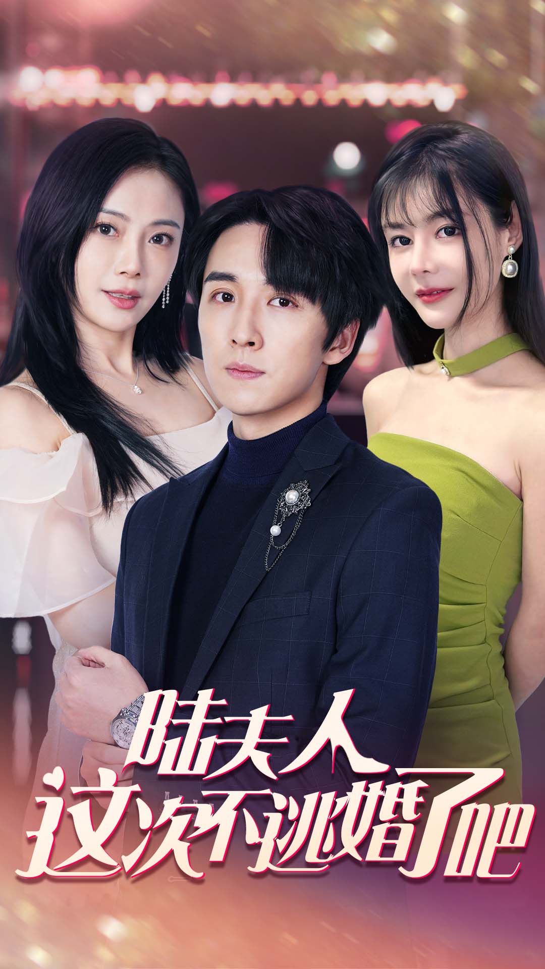 陆夫人这次不逃婚了吧