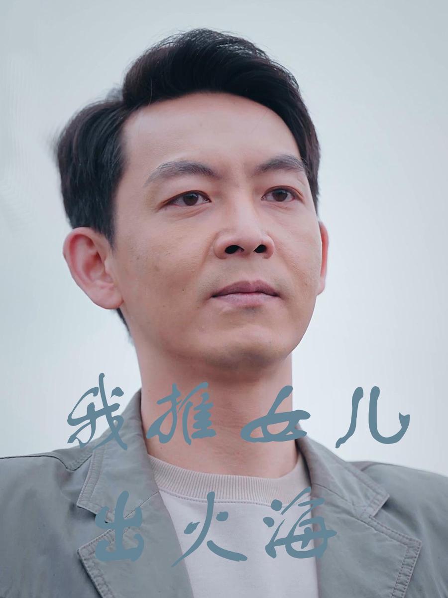 我推女儿出火海