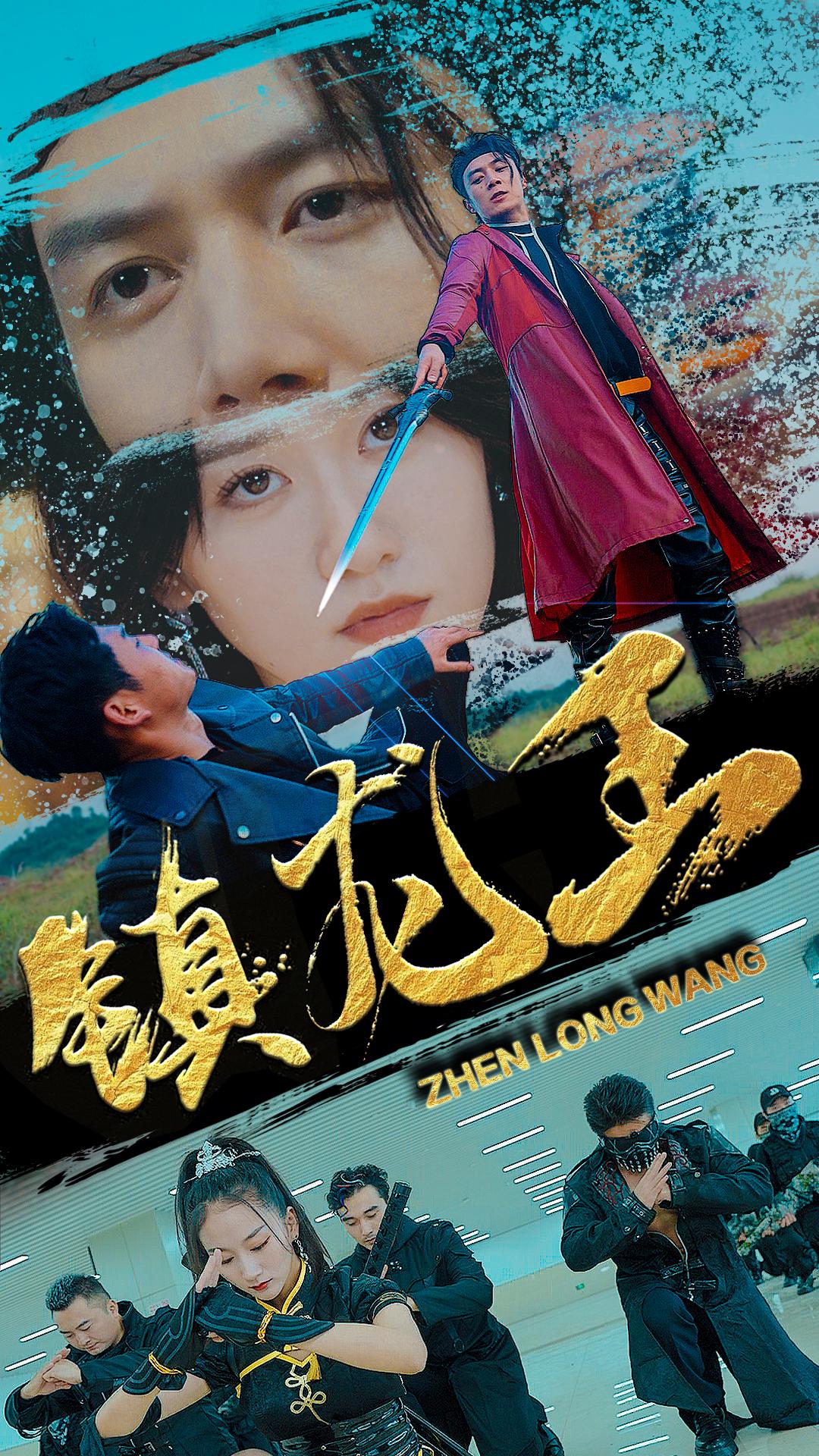 镇龙王