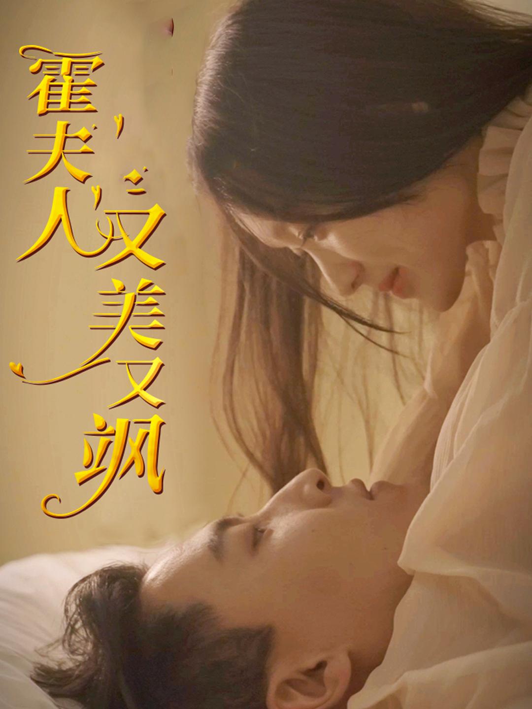 霍夫人又美又飒