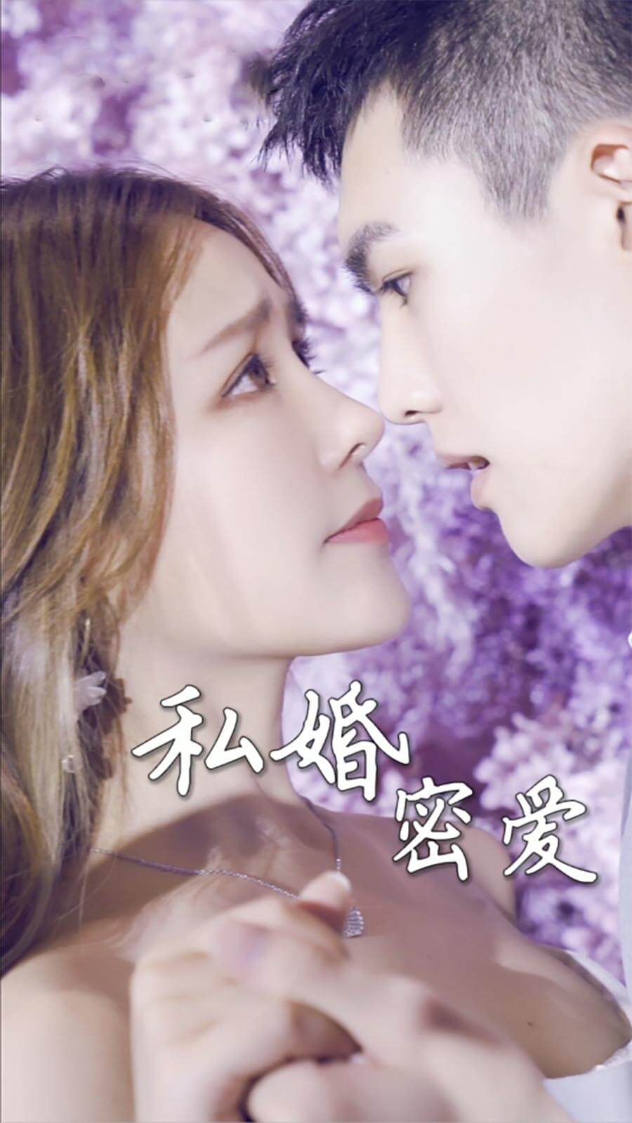 私婚密爱