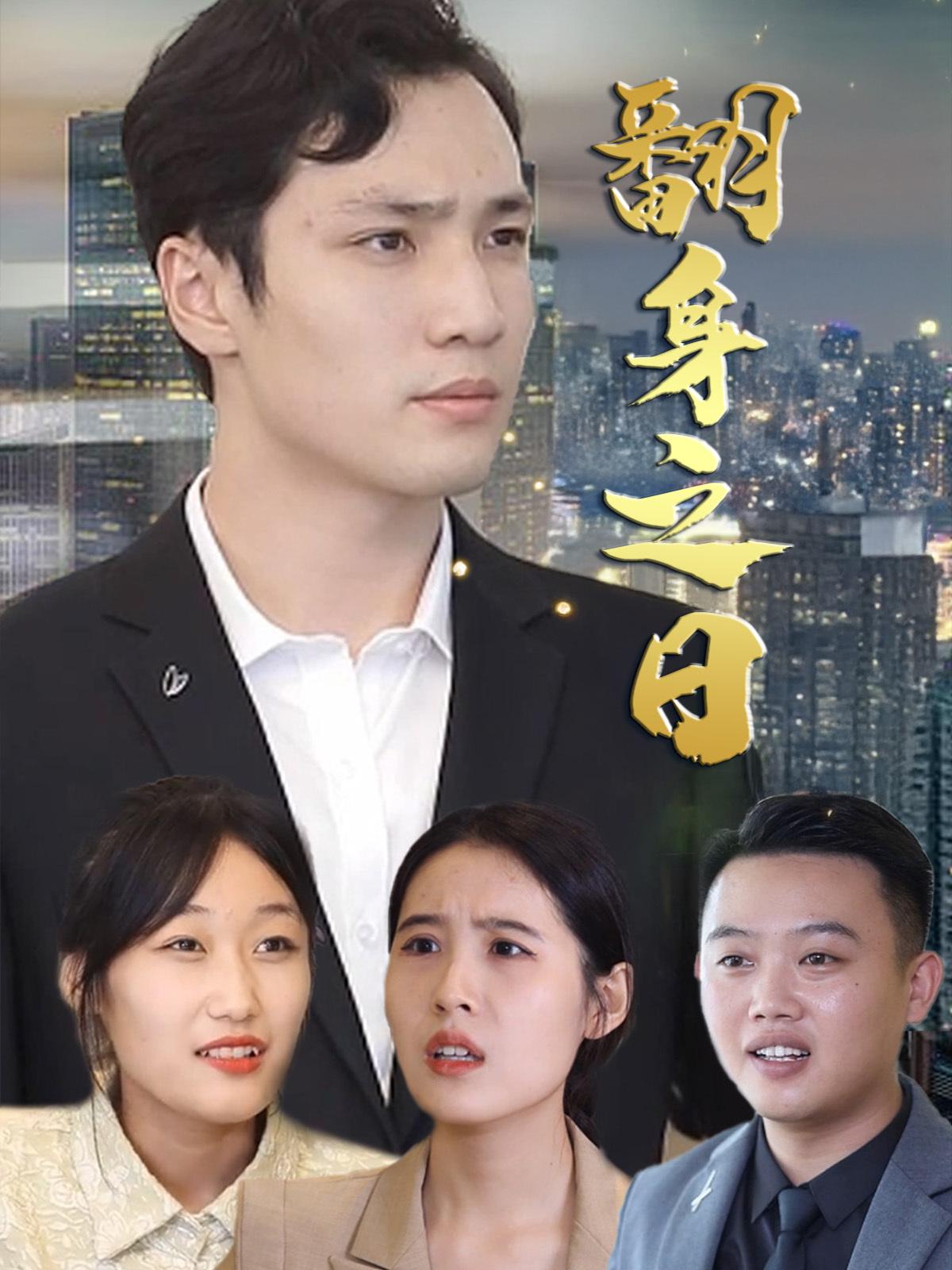 翻身之日