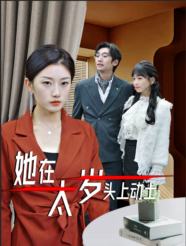 她在太岁头上动土