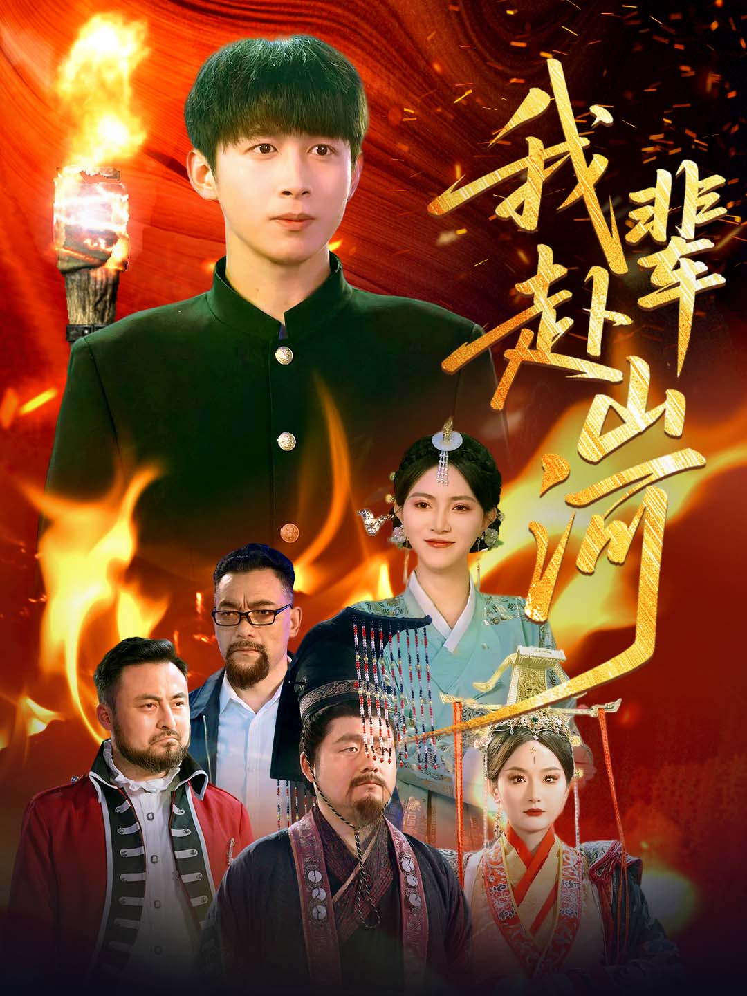 我辈赴山河