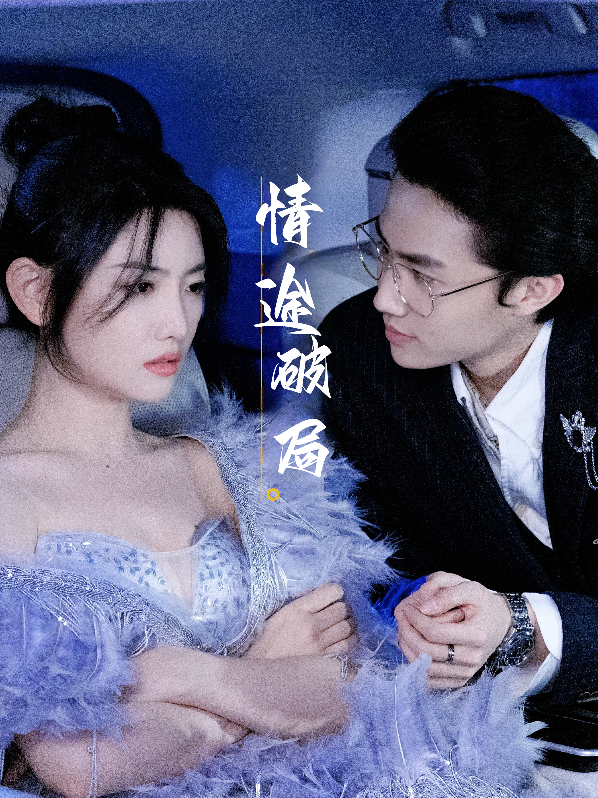 情途破局