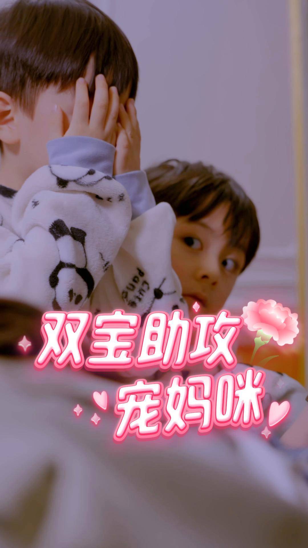 双宝助攻宠妈咪