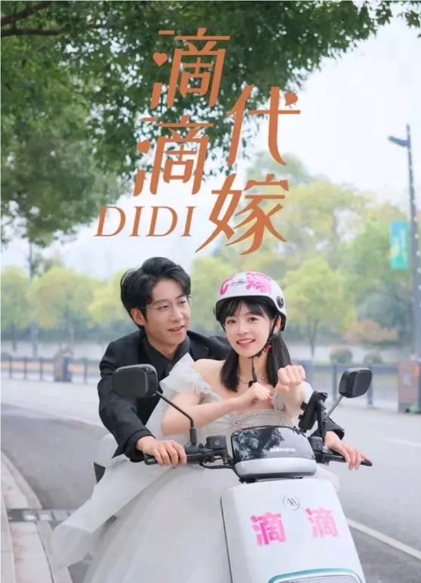 滴滴代嫁