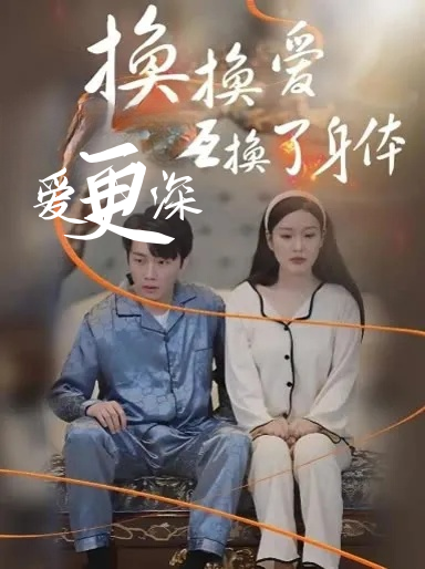 换换爱，互换了身体爱更深
