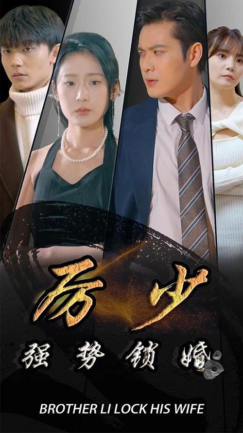 厉少强势锁婚