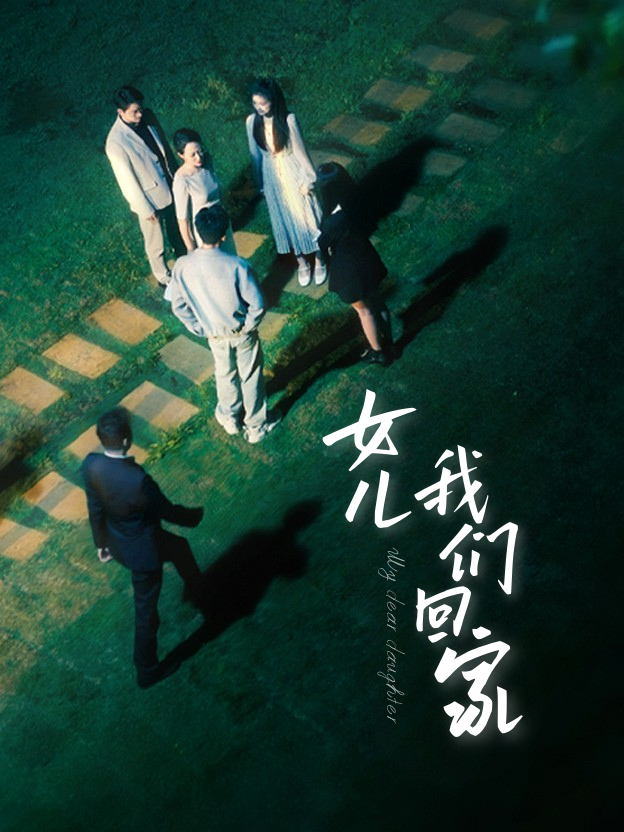 女儿，我们回家